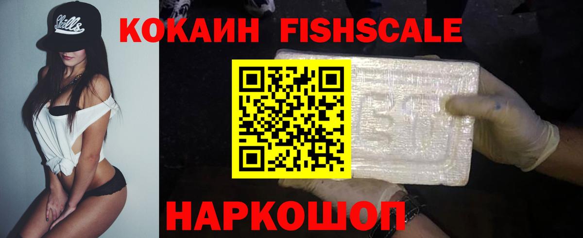 КОКАИН Fish Scale  Вход с VPN  Лабинск  КОКАИН  Кокаин Боливия 