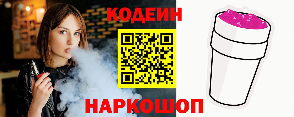 Codein напиток Lean (лин) Лабинск